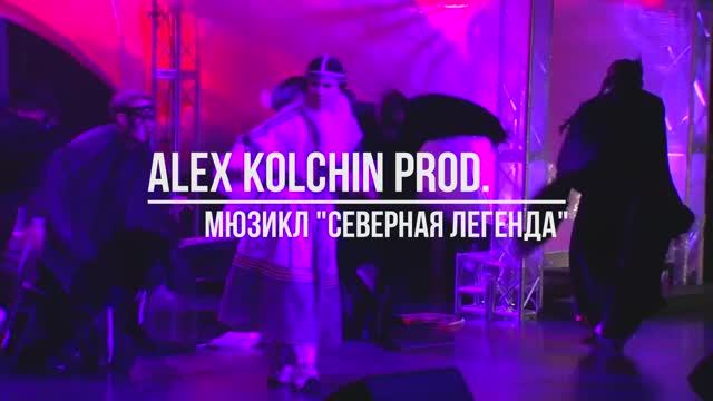 мюзикл "Северная Легенда" нарезка эпизодов