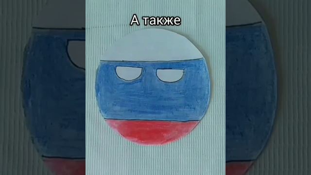 Мои бумажные кантриболз #рекомендации #россия #страны#кантриболз#countryballs#country#russia#shorts