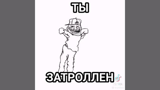 Ты за тролен