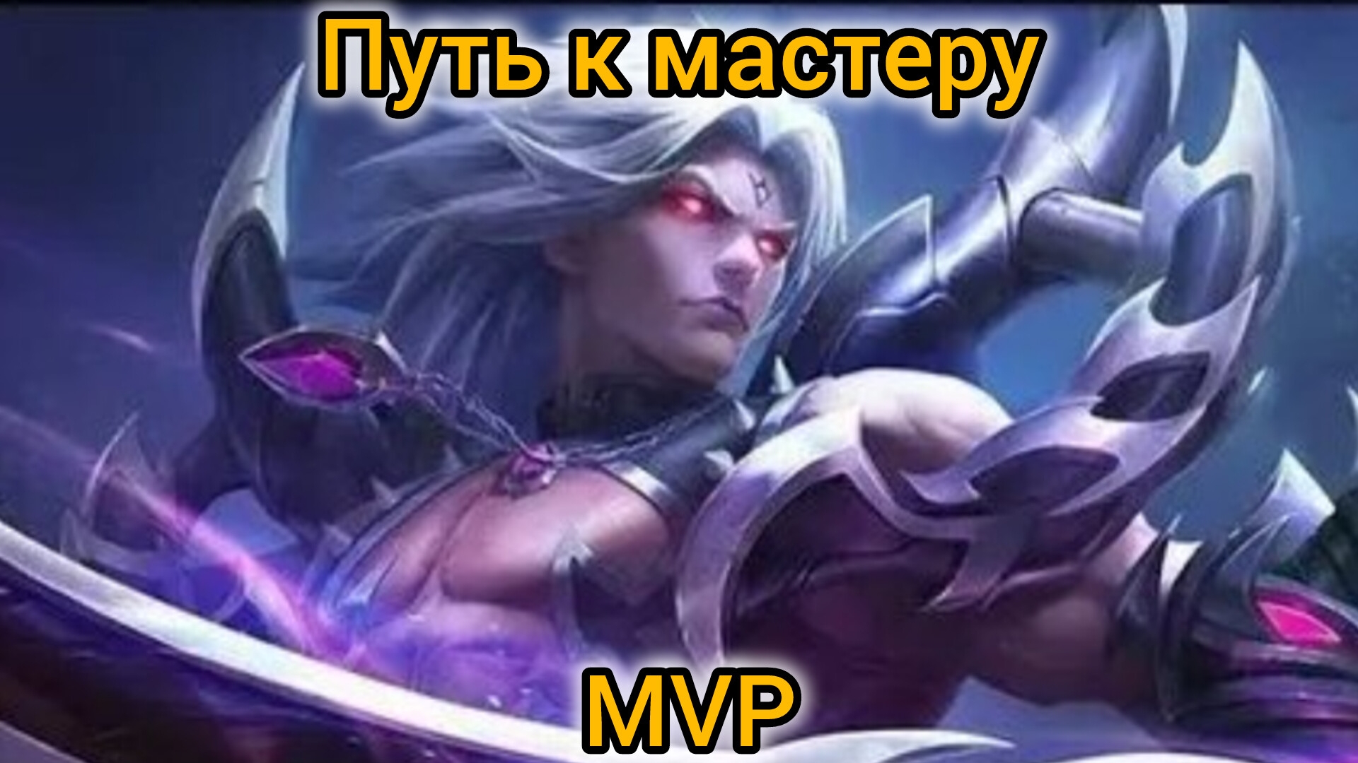 Путь к мастеру,новичок берёт топчик в mobile legends #мастер #top #moba #short мобайл леджендс