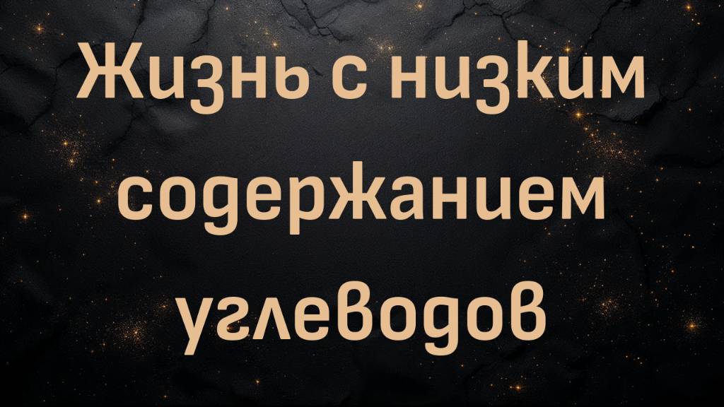 Жизнь с низким содержанием углеводов (Николь Мур)