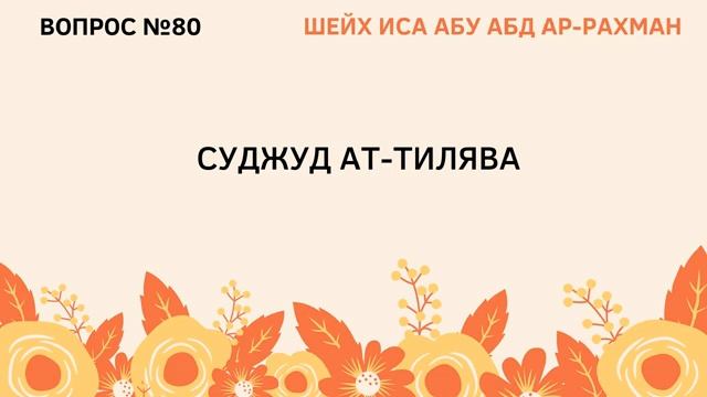 80. Суджуд ат-тилява  Иса Абу Абдуррахман