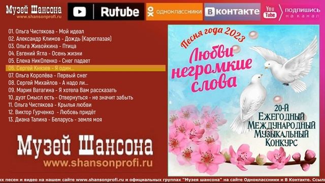 Любви негромкие слова. Песня года - 2023 /часть 6/