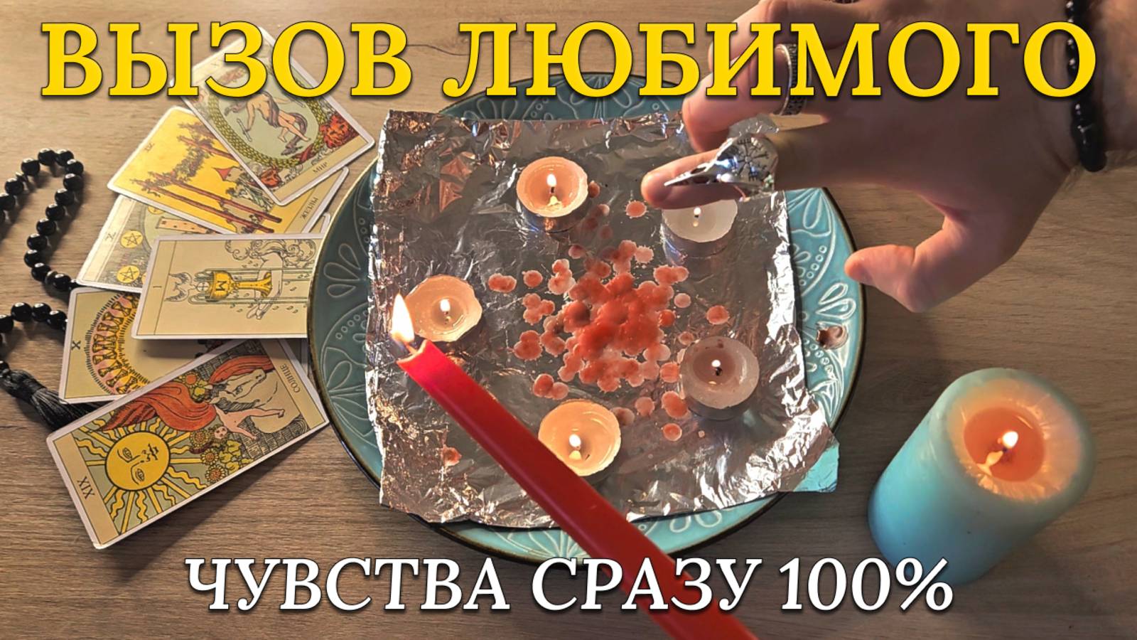 ❗СИЛЬНЕЙШИЙ ПРИВОРОТ💥РИТУАЛ НА ЛЮБОВЬ♂️💟♀️В НЕМ ВСПЫХНУТ ЧУВСТВА!🔥