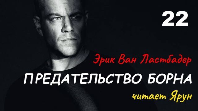 ПРЕДАТЕЛЬСТВО БОРНА, Глава #22 — Эрик Ван Ластбадер | Аудиокнига | читает Ярун