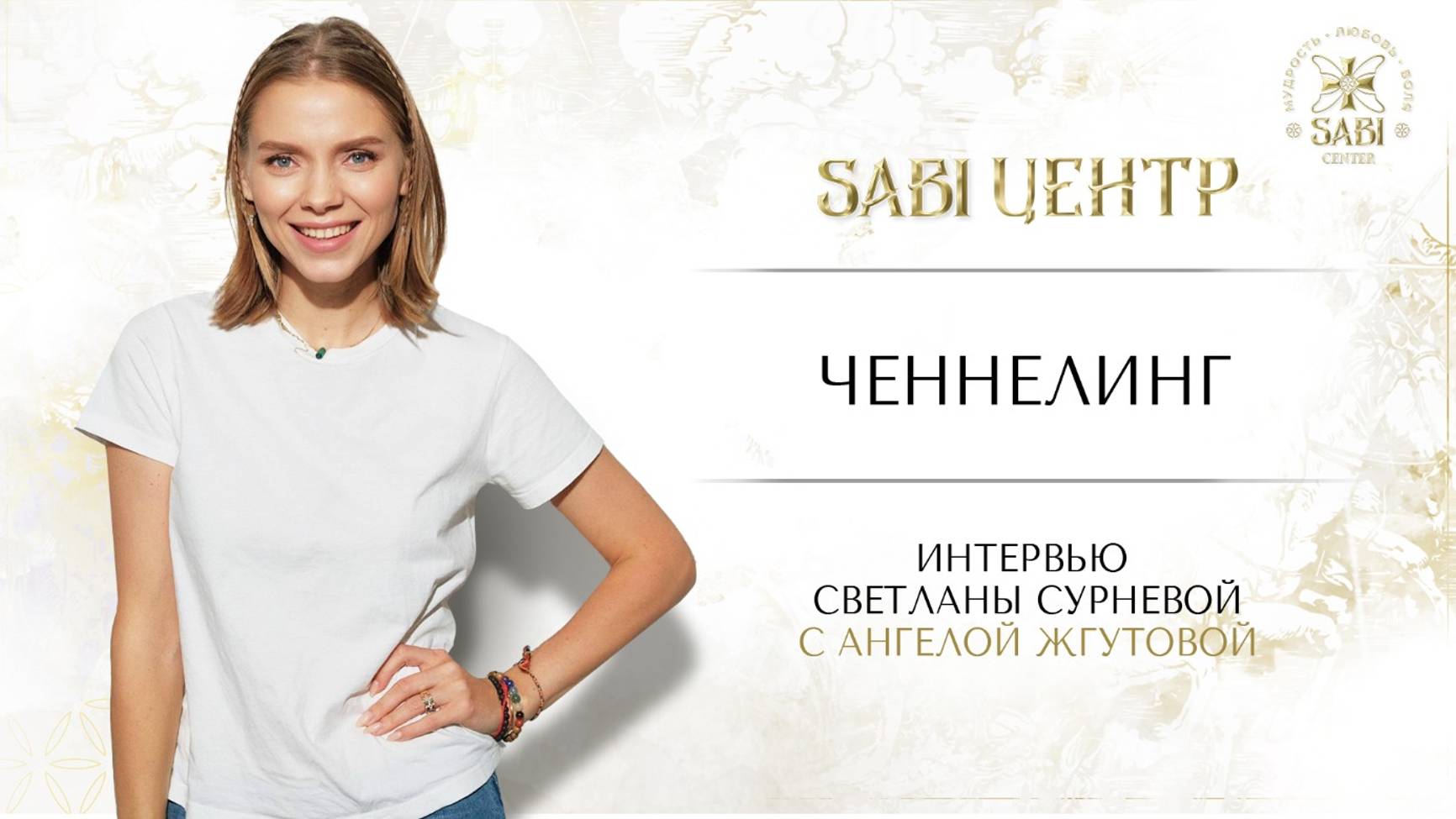 Интервью о ченнелинге. Ангела Жгутова.