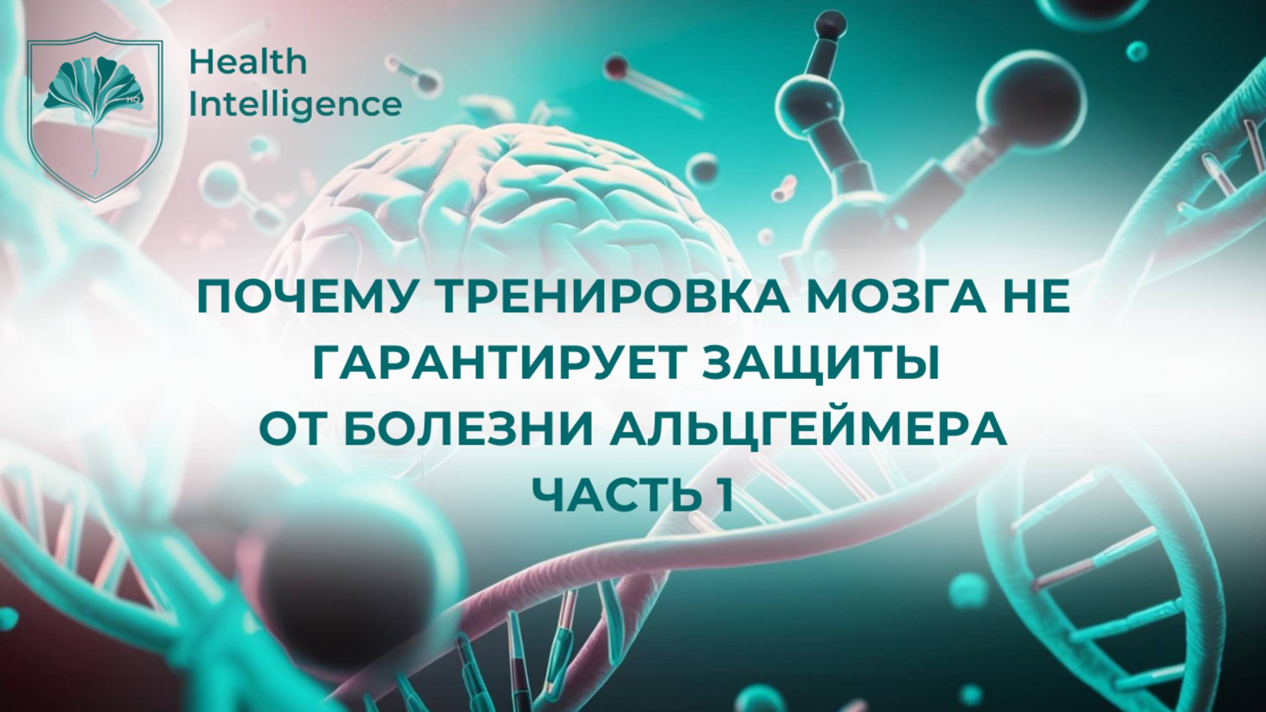 Старение мозга.
Могут ли когнитивные тренировки защитить вас от болезни Альцгеймера Часть 1