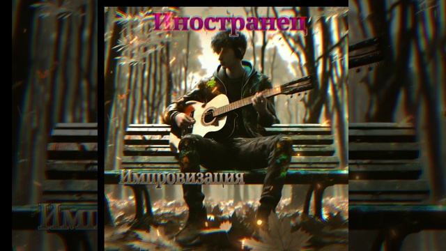 Иностранец - Импровизация