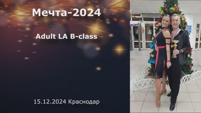 Мечта-2024 Взрослые LA B-class