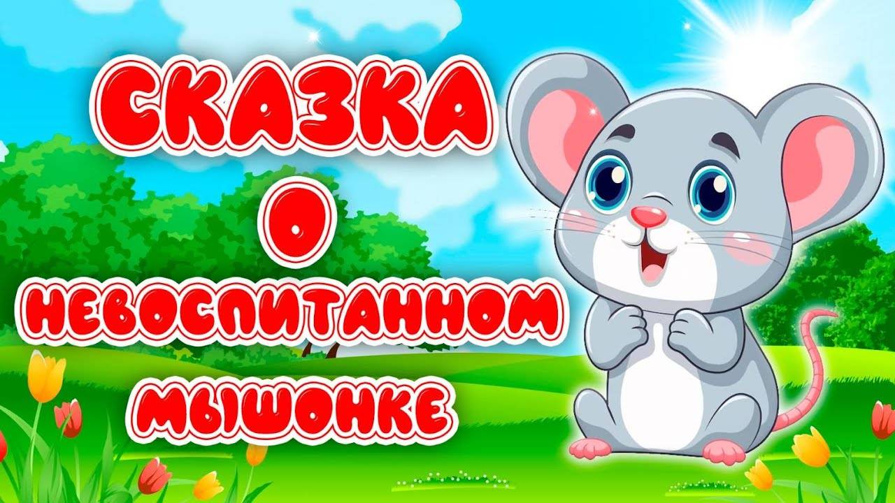 ХВАСТЛИВЫЕ МЫШИ СКАЗКА ДЛЯ ДЕТЕЙ
