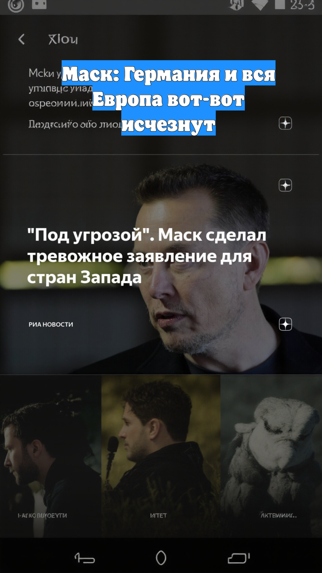 Маск: Германия и вся Европа вот-вот исчезнут
