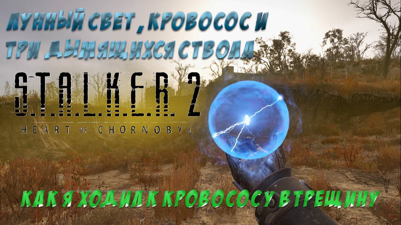 S.T.A.L.K.E.R. 2 - Артефакт в вонючей ТРЕЩИНЕ