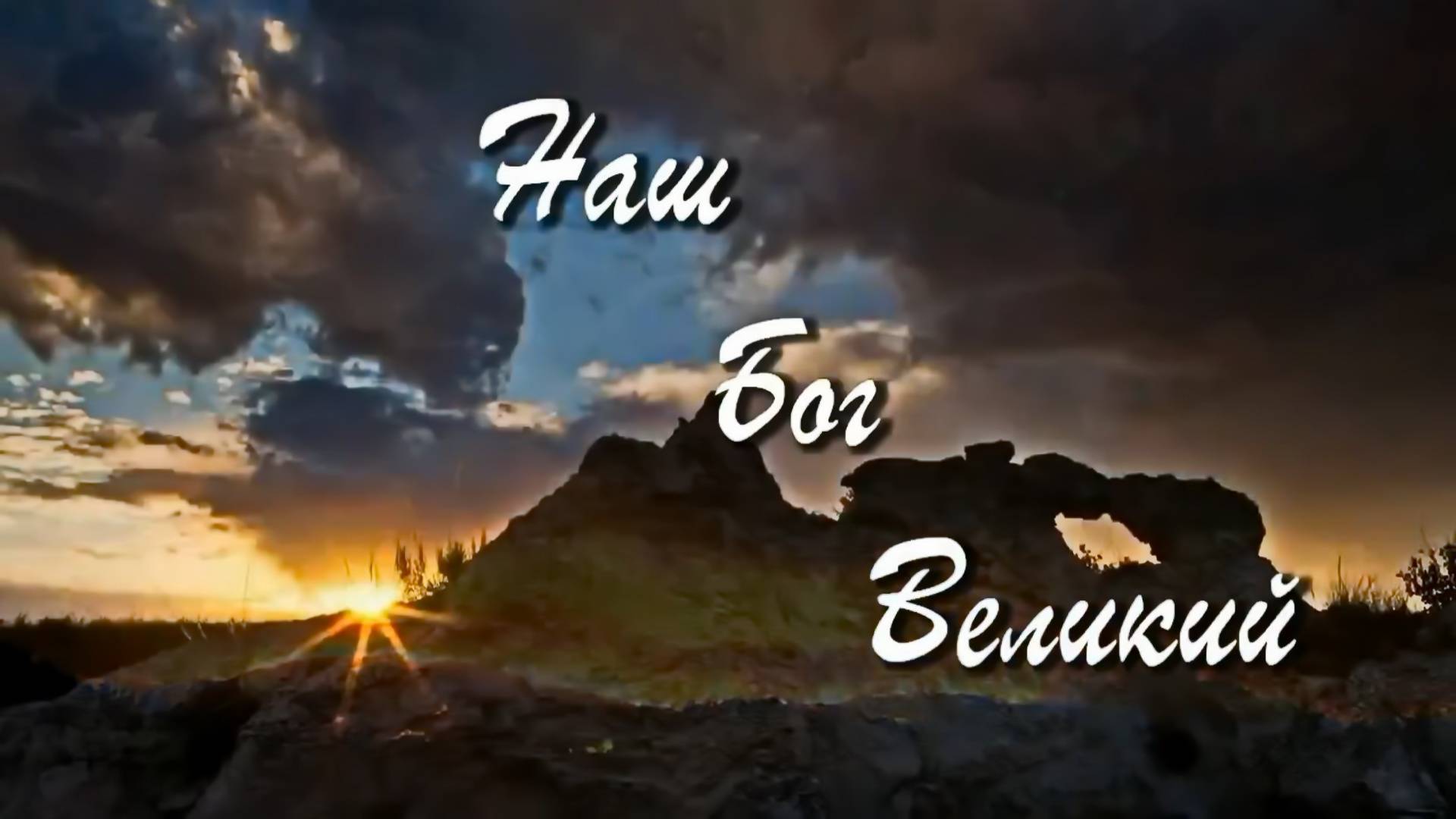 012 Наш Бог Великий