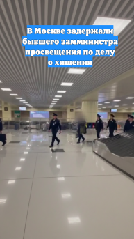 В Москве задержали бывшего замминистра просвещения по делу о хищении