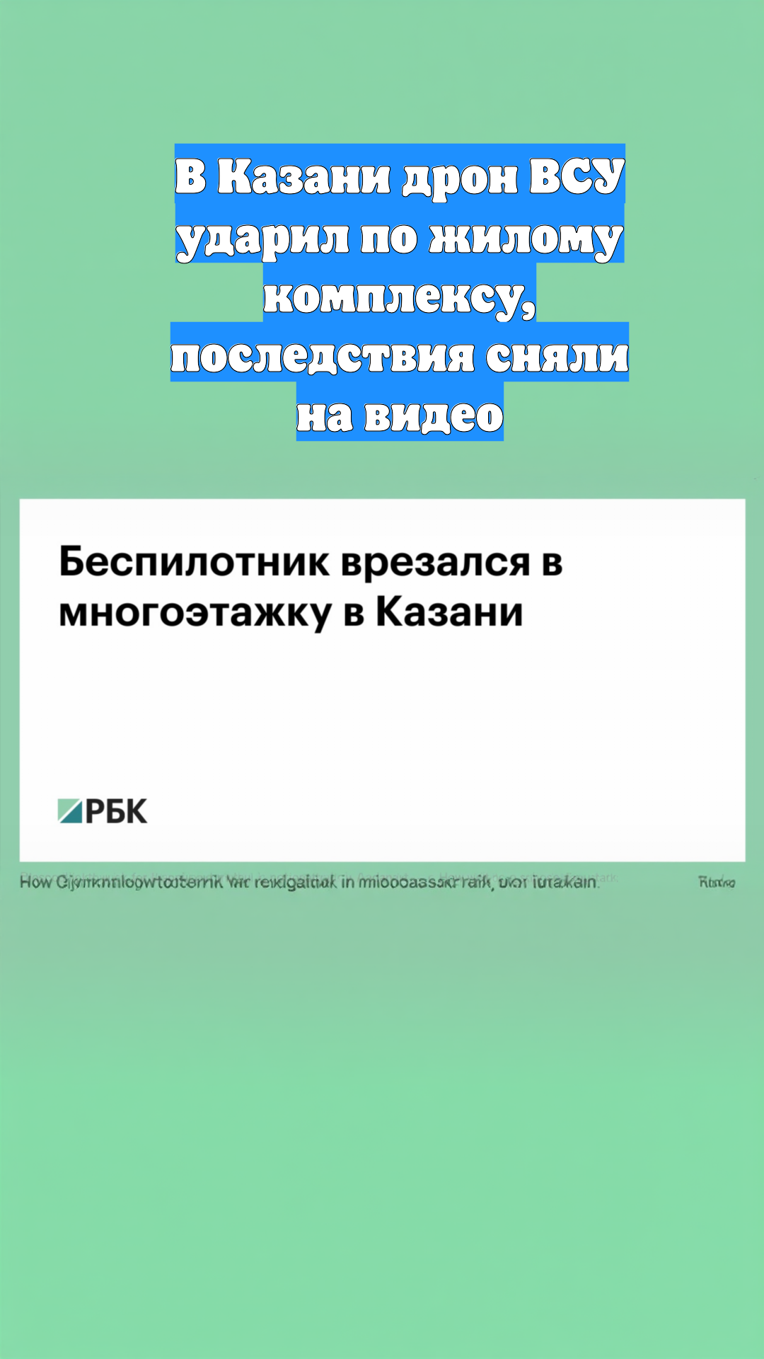 В Казани дрон ВСУ ударил по жилому комплексу, последствия сняли на видео