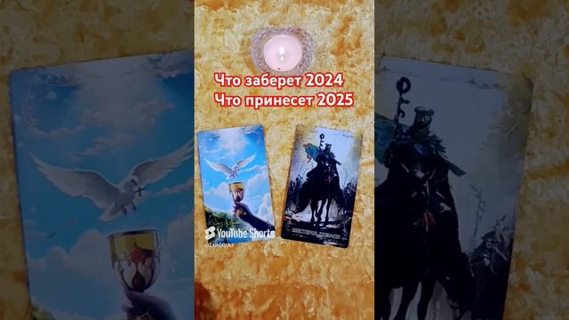 ЧТО ЗАБЕРЁТ 2024/ЧТО ПРИНЕСЁТ 2025