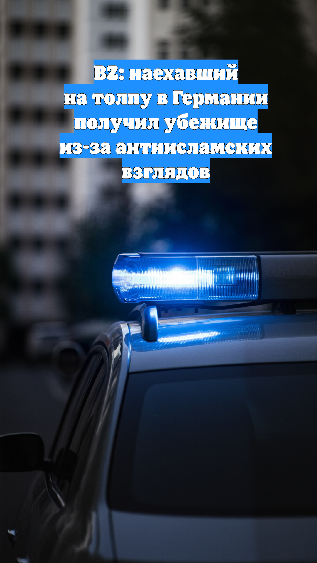 BZ: наехавший на толпу в Германии получил убежище из-за антиисламских взглядов