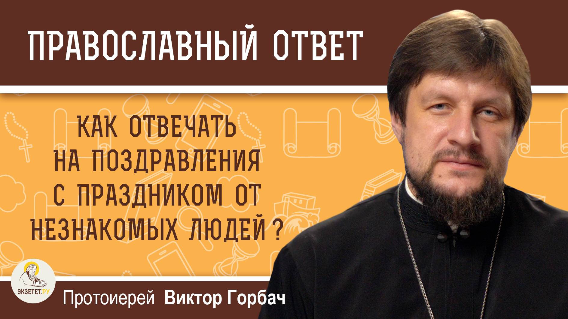 Как отвечать на поздравления с праздником от незнакомых людей ? Протоиерей Виктор Горбач