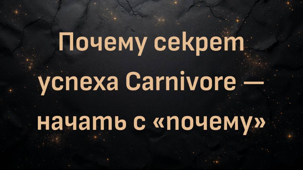 Почему секрет успеха Carnivore — начать с «почему» (Carnivore Pensioner)
