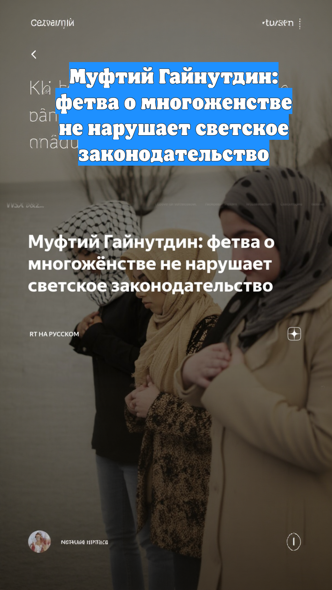 Муфтий Гайнутдин: фетва о многоженстве не нарушает светское законодательство