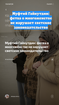 Муфтий Гайнутдин: фетва о многоженстве не нарушает светское законодательство