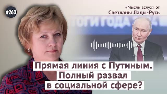 Прямая линия с Путиным.Полный развал в социальной сфере?Светлана Лада-Русь.