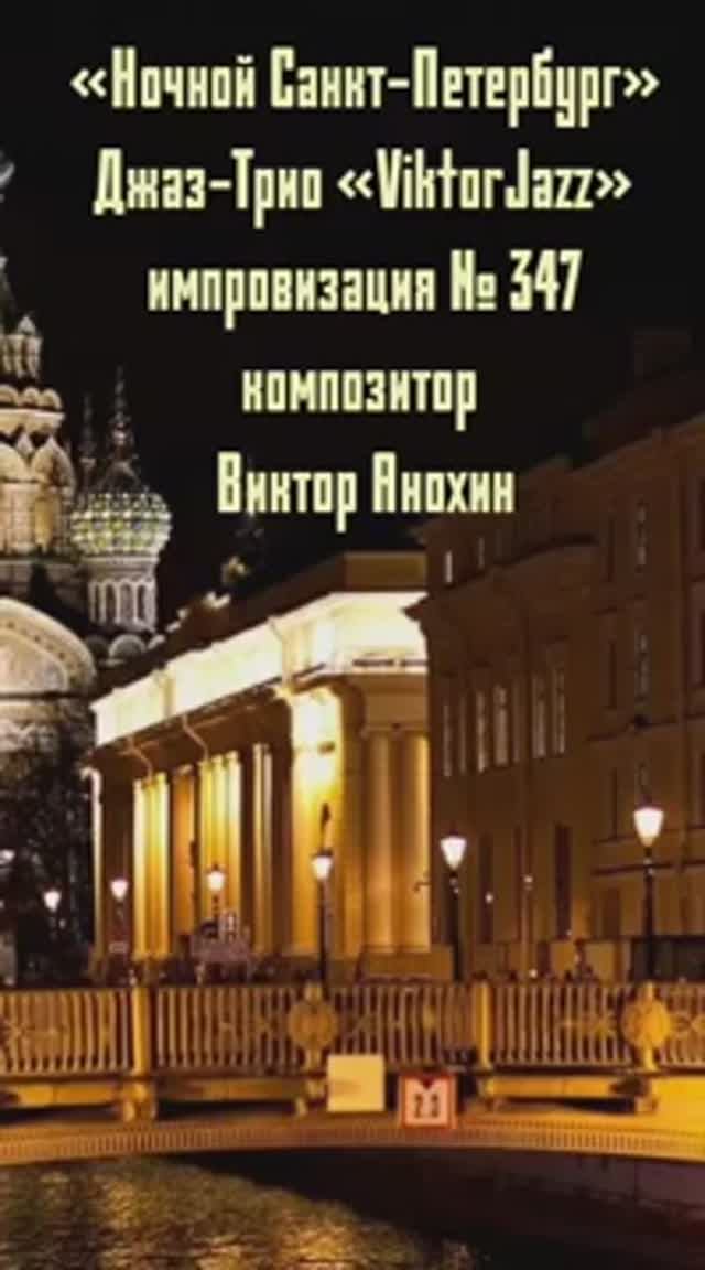 Джаз-Трио «ViktorJazz» №347 Swing импровизация «Ночной Санкт Петербург» композитор Виктор Анохин