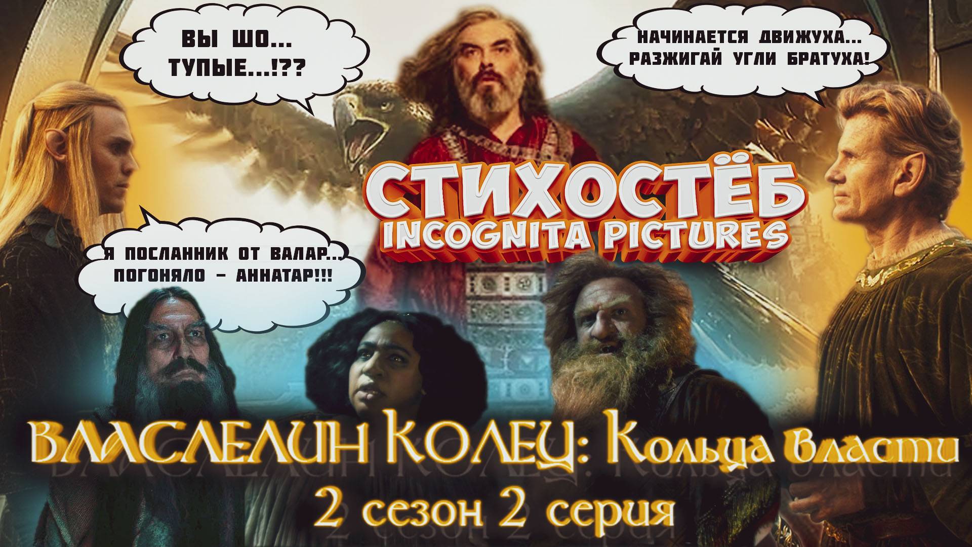 Стихостёб 2 серии 2 сезона Властелин Колец Кольца Власти от Incognita pictures