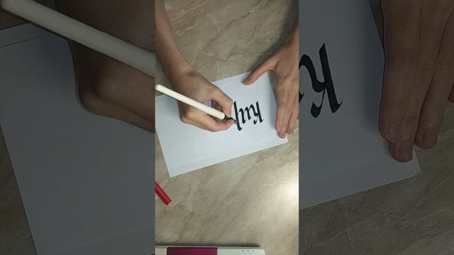 Играюсь с Pilot Parellel Pen пишу имя Кирилл