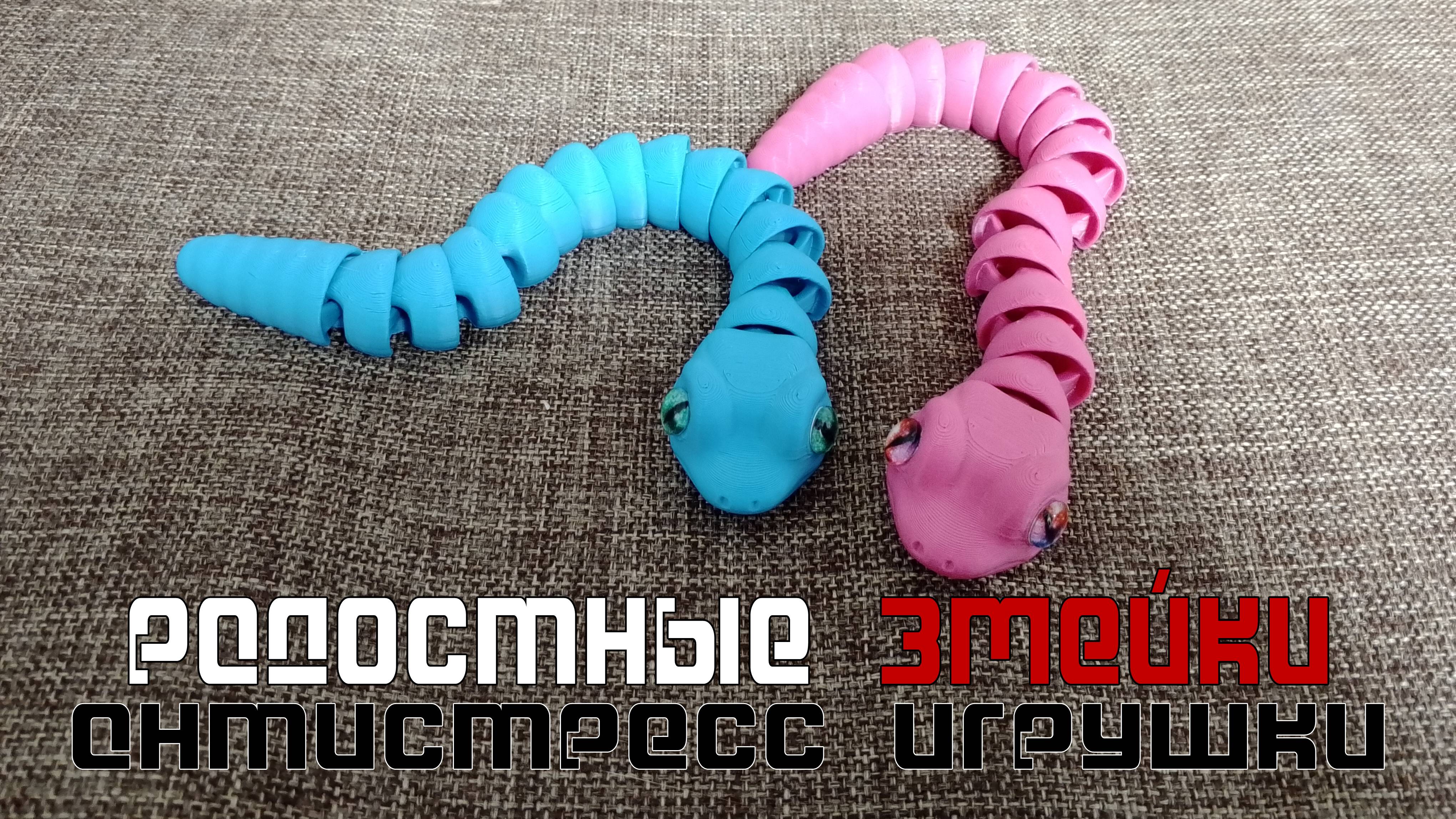 Парные Змейки 🐍