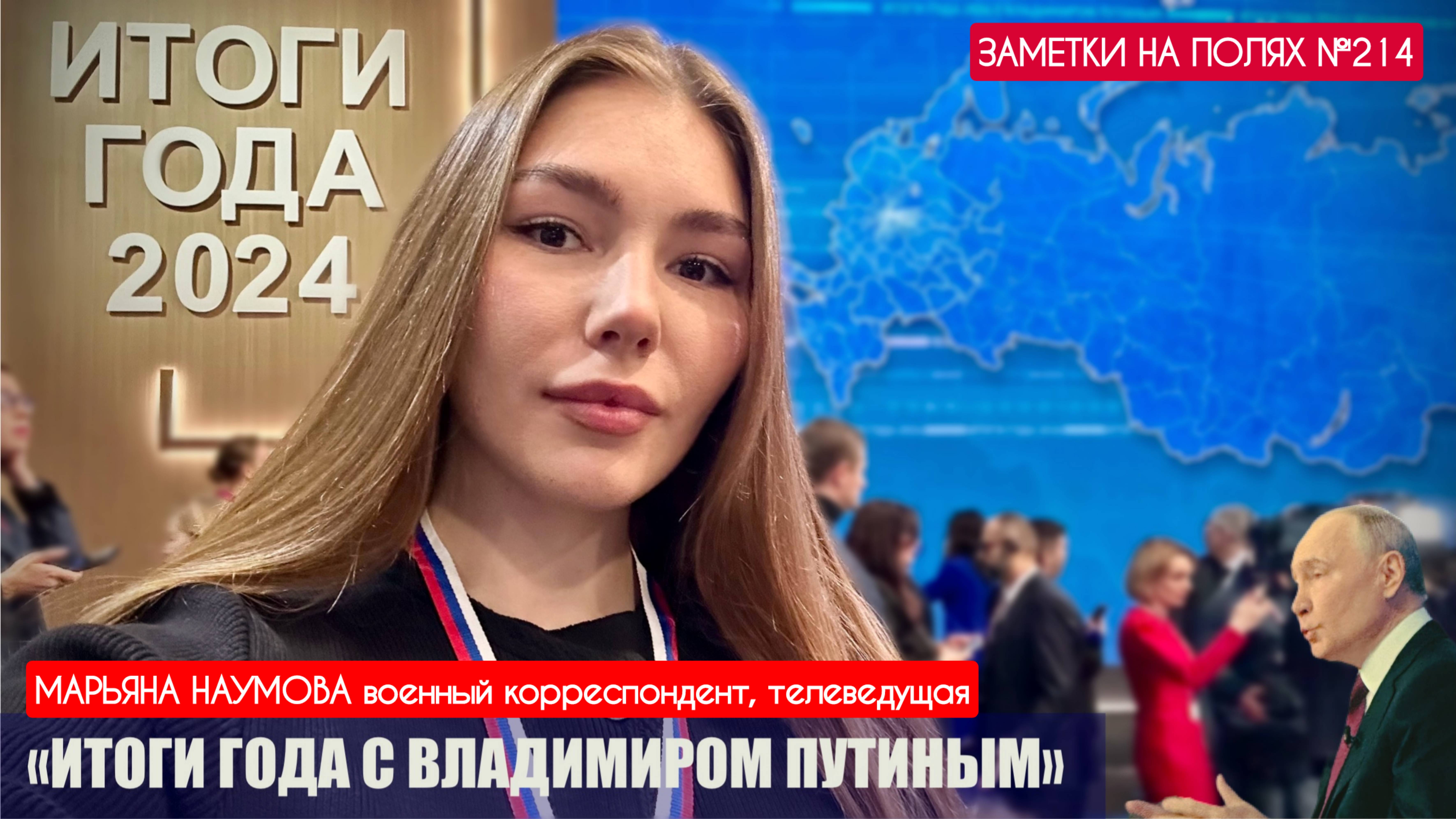 "ИТОГИ ГОДА С ВЛАДИМИРОМ ПУТИНЫМ" заметки на полях №214 : военкор Марьяна Наумова