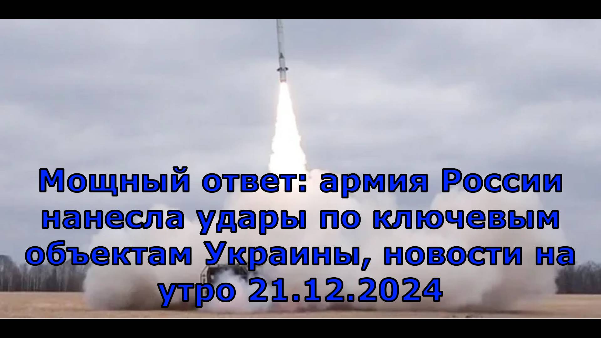 Мощный ответ: армия России нанесла удары по ключевым объектам Украины, новости на утро 21.12.2024