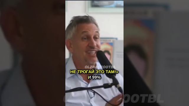 Гарри Линекер о детском футболе