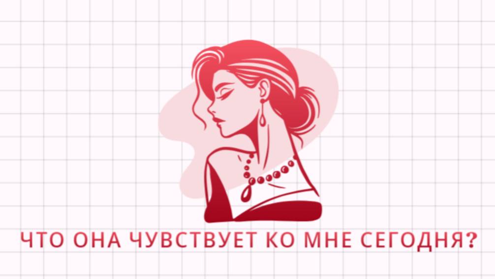 ГАДАНИЕ ДЛЯ МУЖЧИН. ЧТО ОНА ЧУВСТВУЕТ КО МНЕ СЕГОДНЯ? ЕЁ ЧУВСТВА КО МНЕ СЕГОДНЯ. ТАРО ДЛЯ МУЖЧИН.