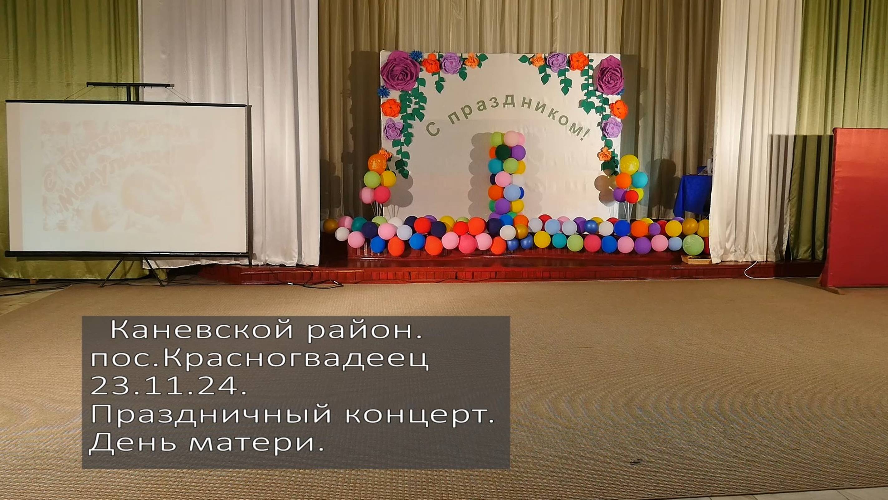 День матери.23.11.24 Красногвардеец пос