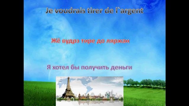 Французский язык УРОК № 57  la banque