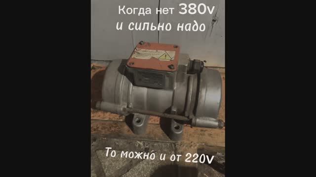 Когда нет 380v и сильно надо то можно и от 220v.