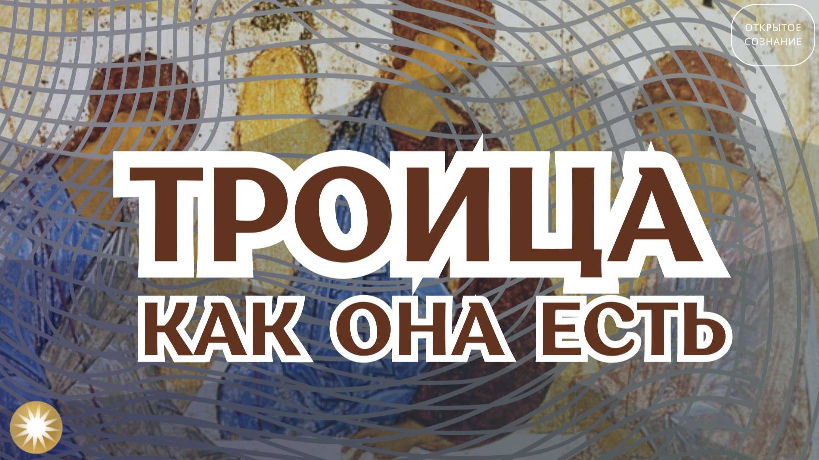 ТРОИЦА без прикрас