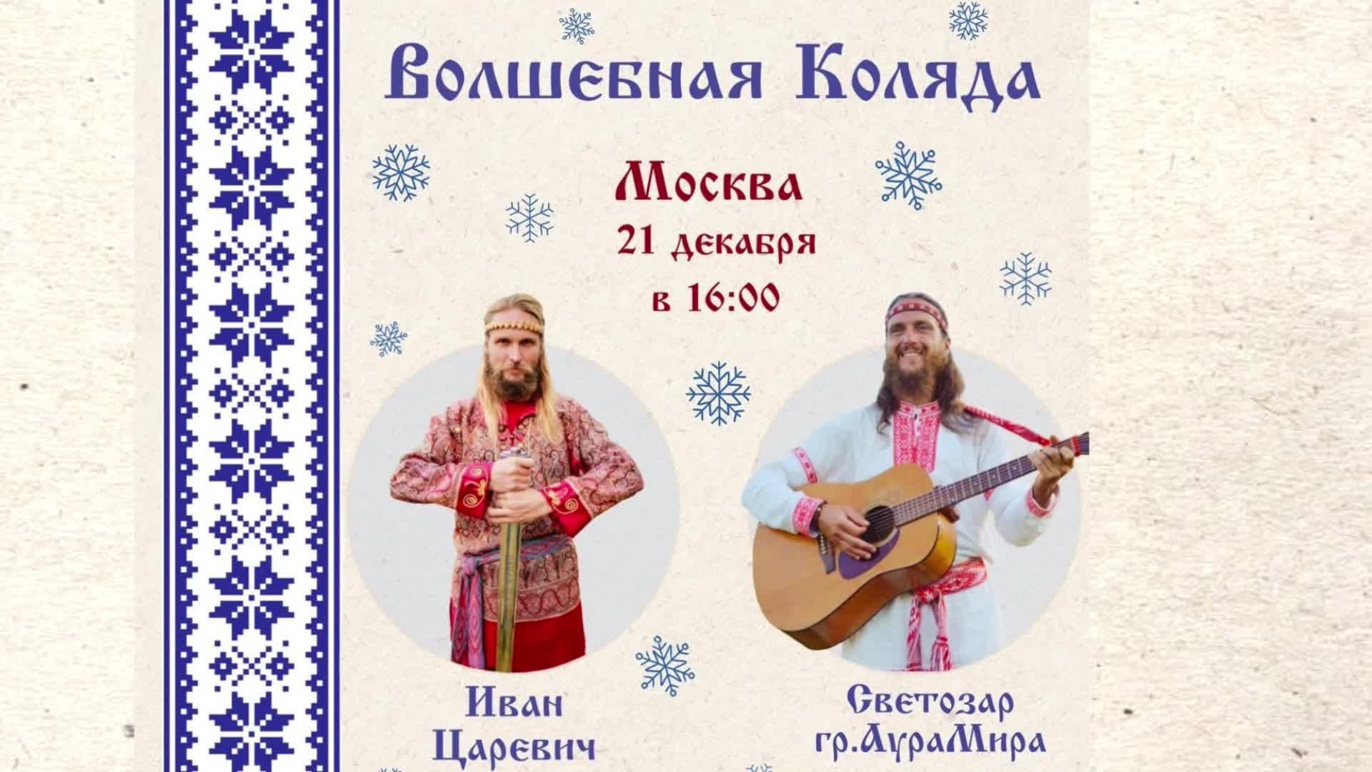Волшебная Коляда: Светозар и Царевич. Москва
