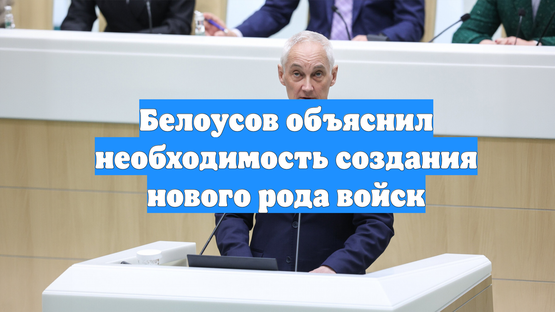 Белоусов объяснил необходимость создания нового рода войск