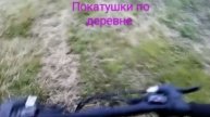 Покатушки по деревне.