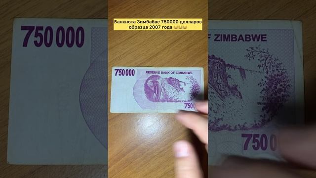 Банкнота Зимбабве 🇿🇼 750000 долларов образца 2007 года 😂👍