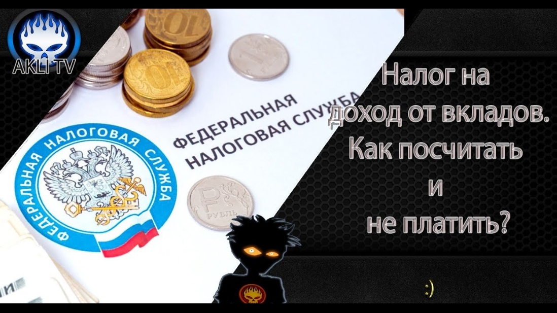 Налог за доход от вкладов.  Как посчитать и не платить.