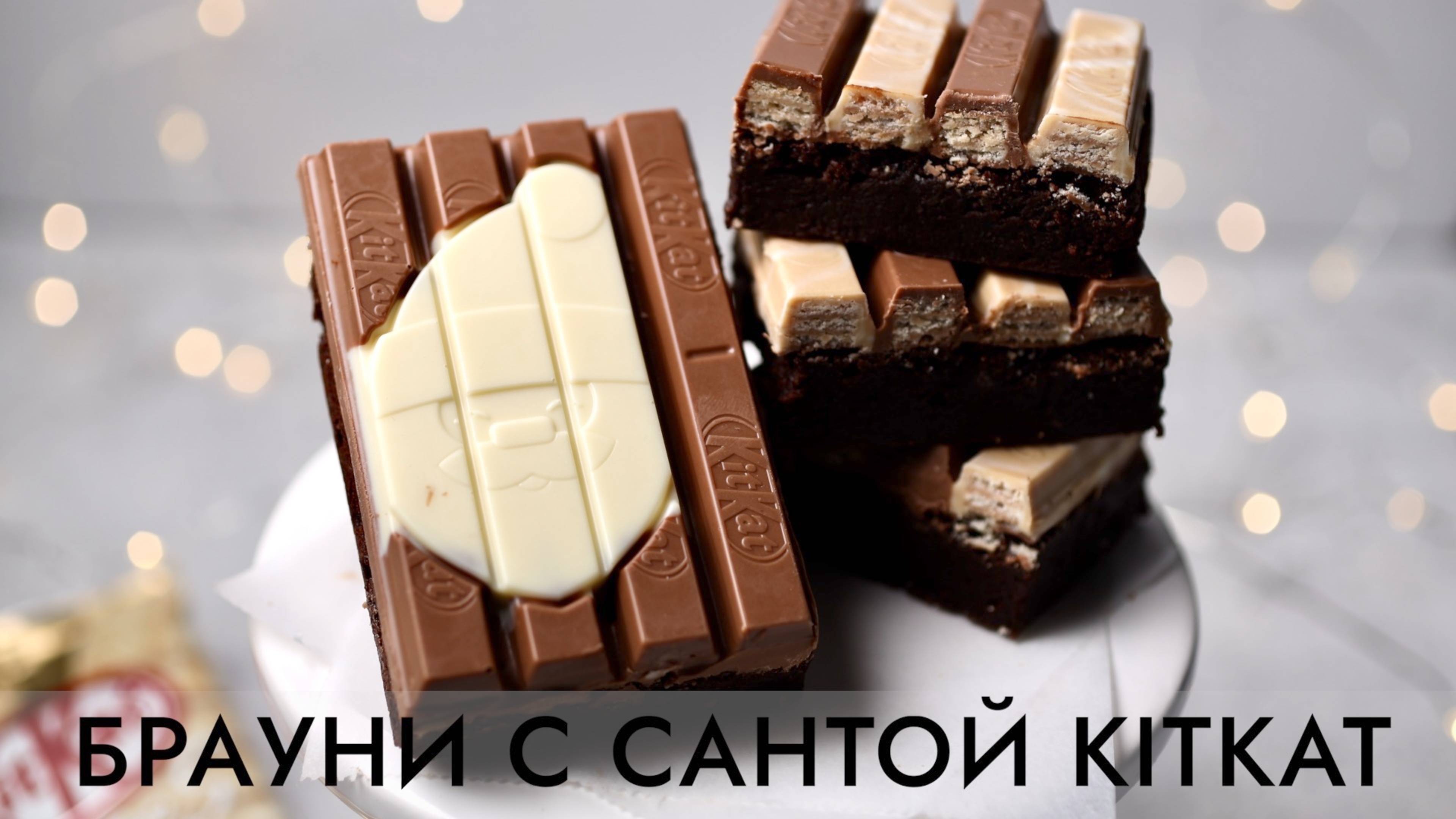 БРАУНИ С САНТОЙ KITKAT