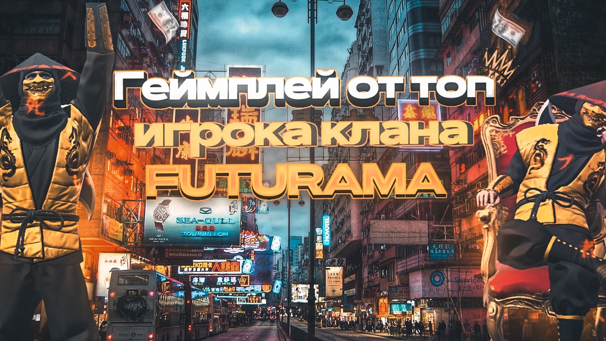 Геймплей от топ игрока клана FUTURAMA Grand criminal online GCO