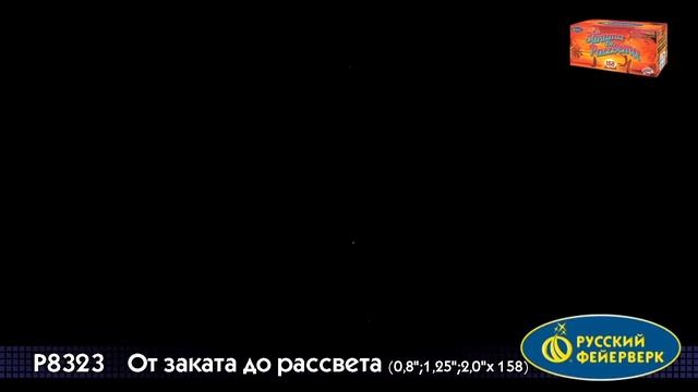 Салют P8323 От заката до Рассвета 0,8" 1,25" х 158