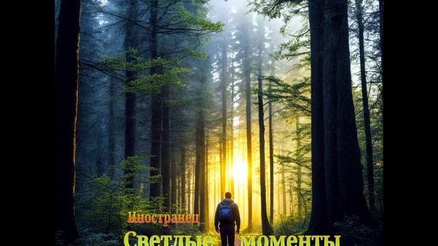 Иностранец - Светлые моменты