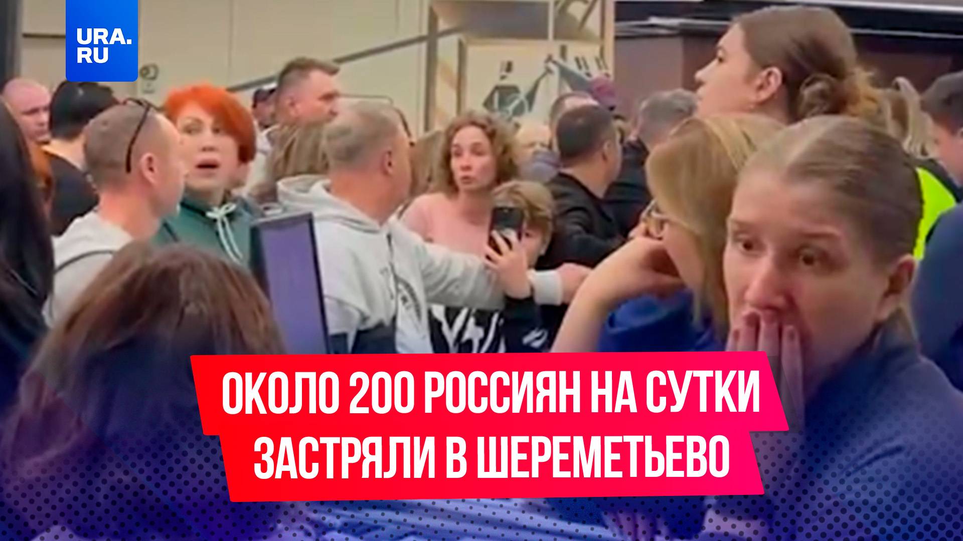 Около 200 россиян на сутки застряли в Шереметьево