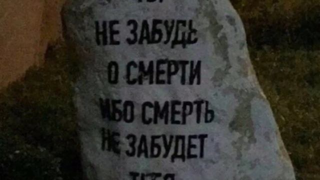 Не забудь про смерть