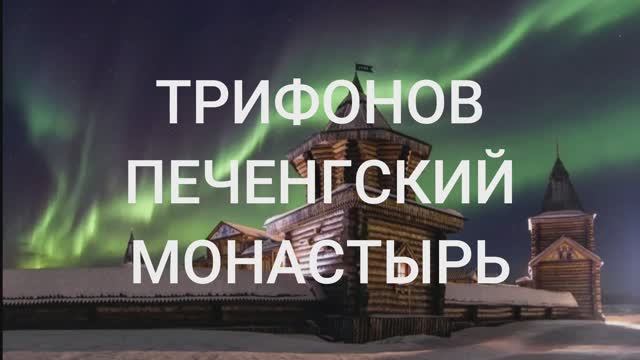 ТРИФОНОВ ПЕЧЕНГСКИЙ МОНАСТЫРЬ. 2015г